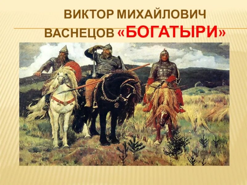 Какими изображены богатыри. Васнецов богатыри. Васнецов три богатыря картина. Виктора Михайловича Васнецова богатыри. Картина Виктора Михайловича Васнецова богатыри.