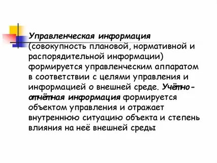Нормативно управленческая информация