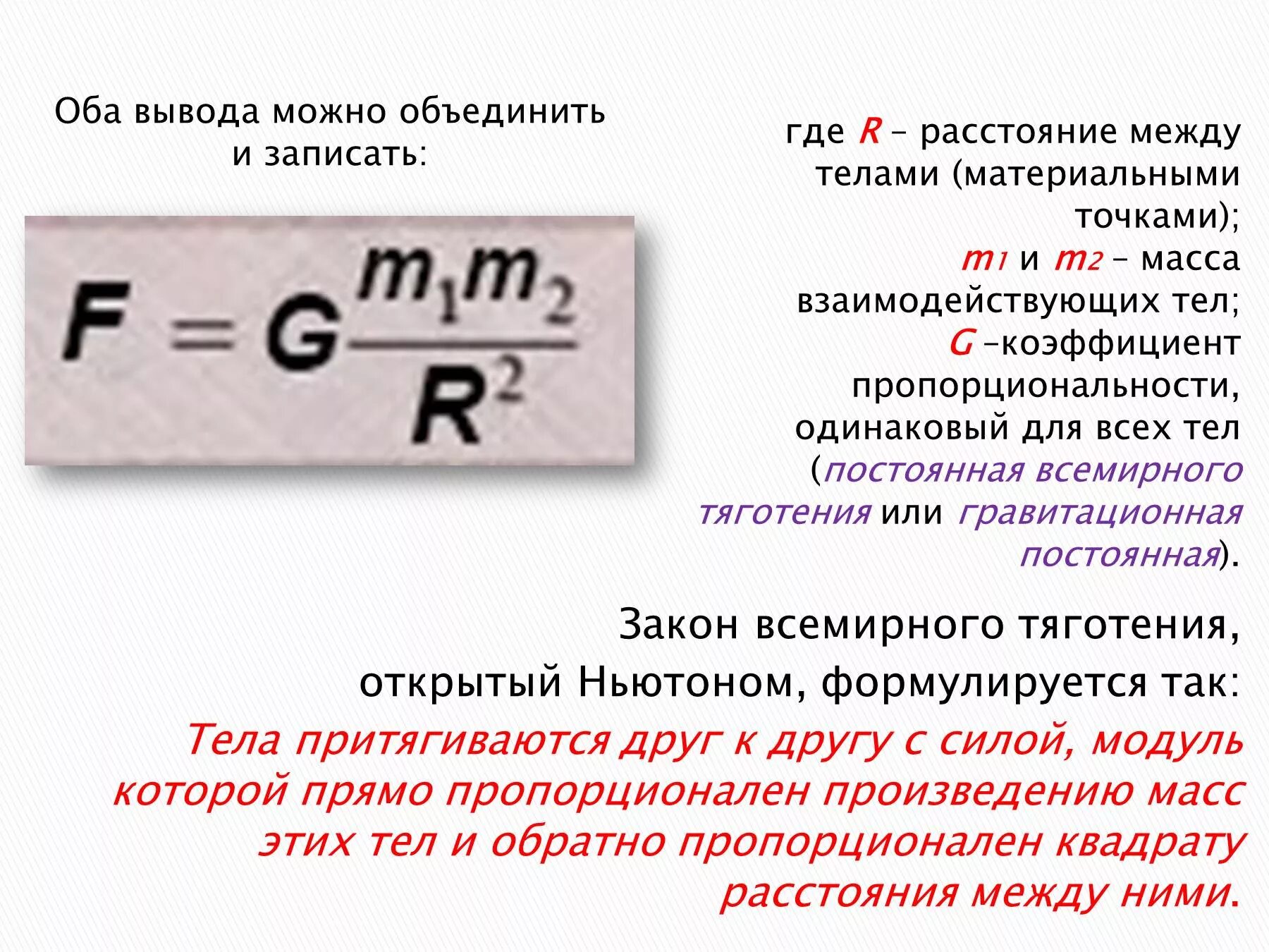 Тела притягиваются друг к другу с силой модуль которой. Тела притягиваются друг другу с силой, модуль которой пропорционален. Коэффициент пропорциональности в законе Всемирного тяготения. Сила тяжести Ньютон. К выводу о существовании сил всемирного тяготения