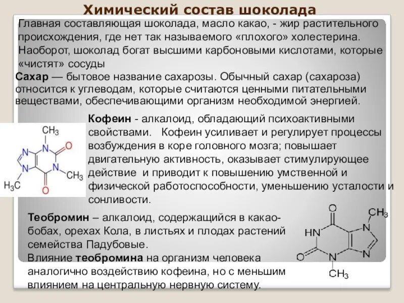 Химический шоколад. Химический состав шоколада. Строение шоколада химическое. Химические свойства шоколада. Химический состав шоколада химическая формула.