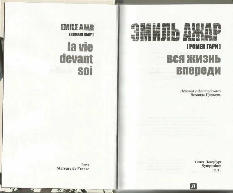 Ажар эмиль "вся жизнь впереди". Ажар эмиль "вся жизнь впереди". Ромен гари вся жизнь впереди. Ромен гари вся жизнь впереди. Ажар вся жизнь впереди.
