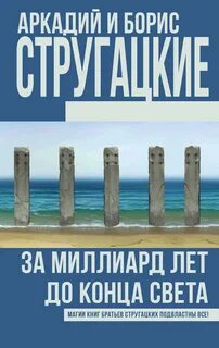 Аудиокнига стругацкие за миллиард лет