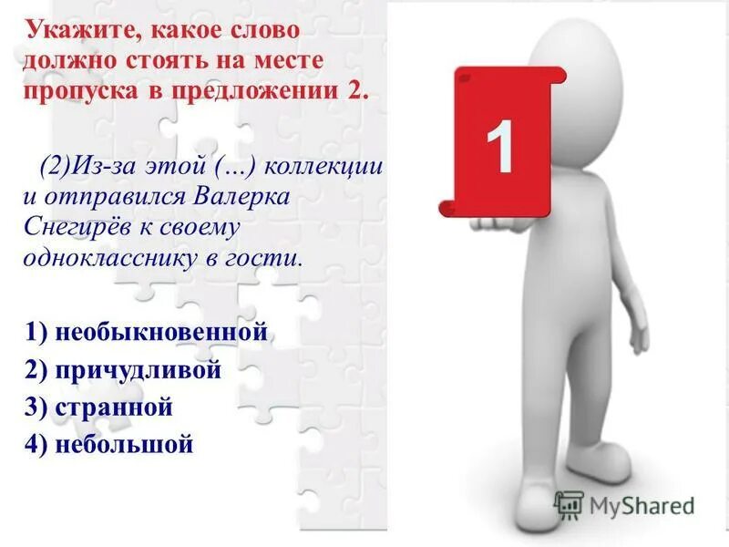 На месте пропуска должно стоять слово. На месте пропуска должно стоять слово. Какое слово должно стоять на месте пропуска в предложении. Какое из приведённых ниже слов сочетаний слов должно стоять. Какое слово должно стоять на месте пропуска в предложении.
