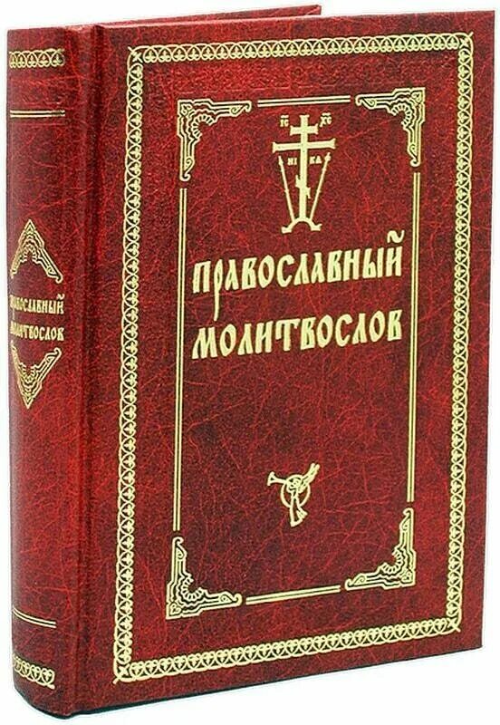 Православный интернет магазин благовест. Православные издательства. Православный молитвослов. Полный православный молитвослов. Книга "молитвослов".