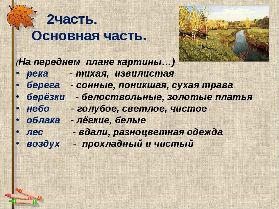 Сочинение по картине осень. Сочинение по картине Левитана Золотая осень. Левитан Золотая осень сочинение. Сочинение по картине Золотая осень. Текст описания осени