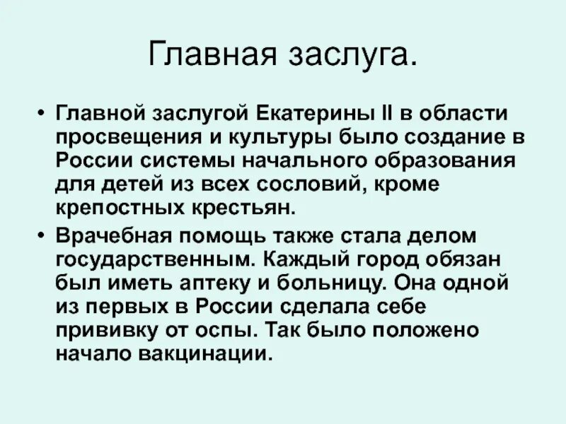 Основные достижения второй. Заслуги Екатерины 2 Великой. Достижения Екатерины 2 Великой. Заслуги Екатерины 2 перед Россией кратко.