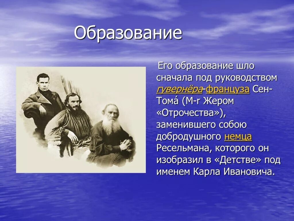 Л н толстой отрочество система образов презентация. Ресельман учитель толстого. гувернёр-француз сен-тома́. сен-тома учитель толстого. образование л н толстого.