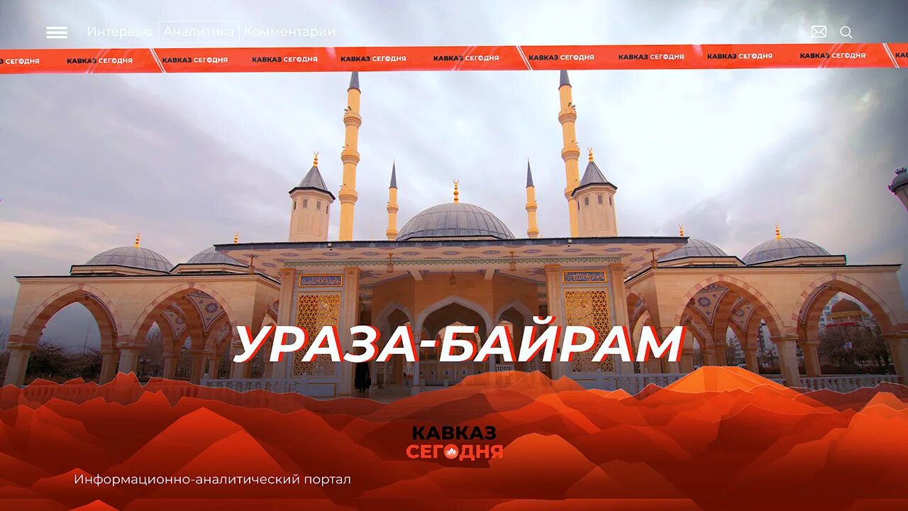 Ураза байрам. Ураза-байрам мечеть Грозный. С праздником Ураза байрам. Ураза 2022.