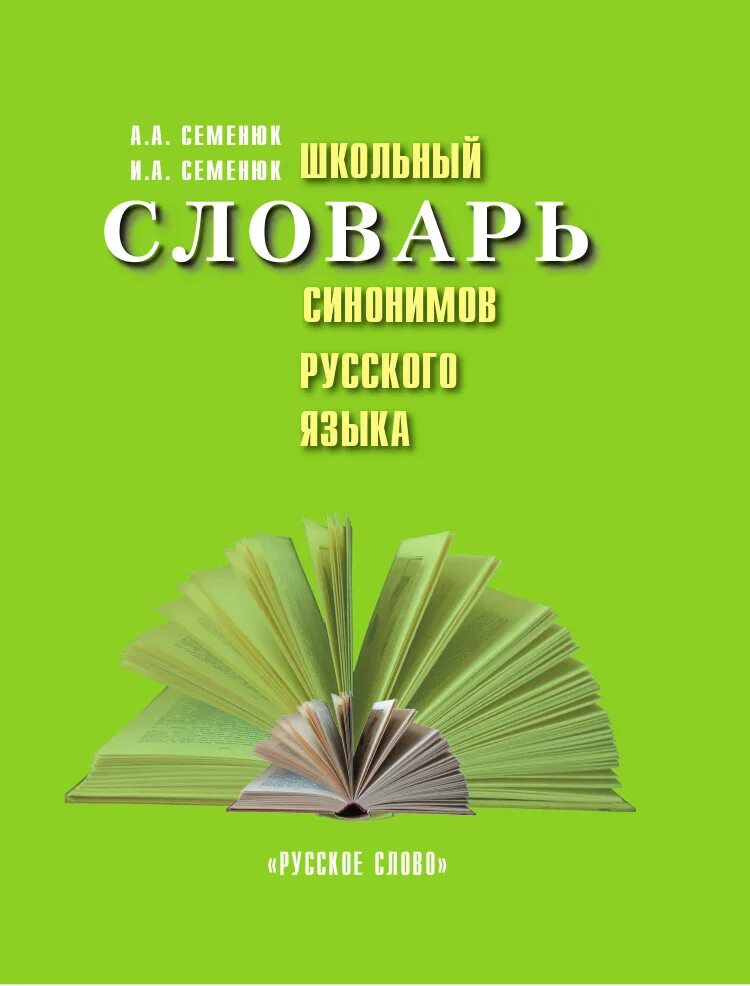 Школьный словарь синонимов. Словарь синонимов и антонимов. Школьные словари синонимов. Школьный словарь синонимов. Школьные словари синонимов.
