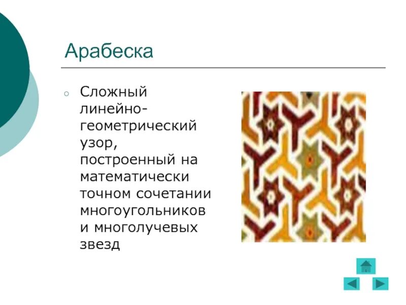 Арабо-мусульманской художественной культуры. Виды орнаментов в мусульманском искусстве. Арабо-мусульманской художественной культуры. Арабеска презентация. Виды орнаментов в мусульманском искусстве.