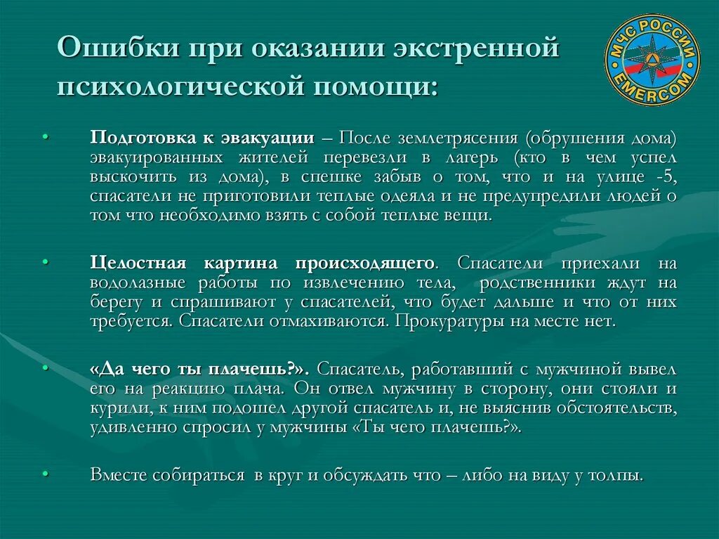 Тест какие способы самопомощи следует рекомендовать молодежи. Оказание помощи психолога. При оказании экстренной психологической помощи недопустимо. Принципы оказания психологической помощи. Принципы оказания первой психологической помощи.