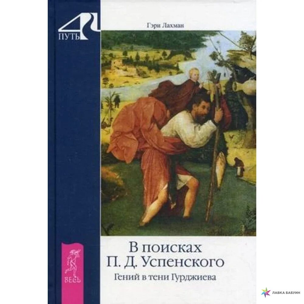 Четвертый путь книги. Четвертый путь Успенский. П Д Успенский в поисках чудесного. Гурджиев Успенский в поисках чудесного.