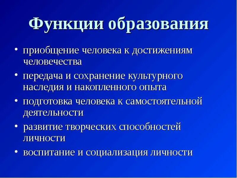 Функции образования. Сохранение культурного наследия человечества. Основные функции образования. Функции образования в РФ.