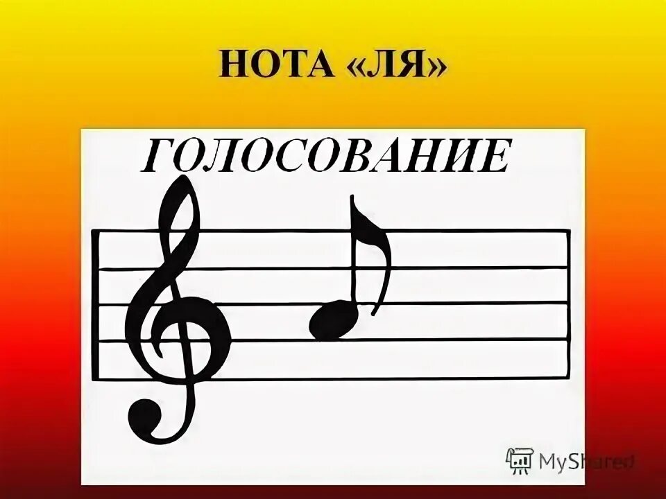 Нота ля. Нота фа. Нота ля на нотном стане. Нота ля картинка.