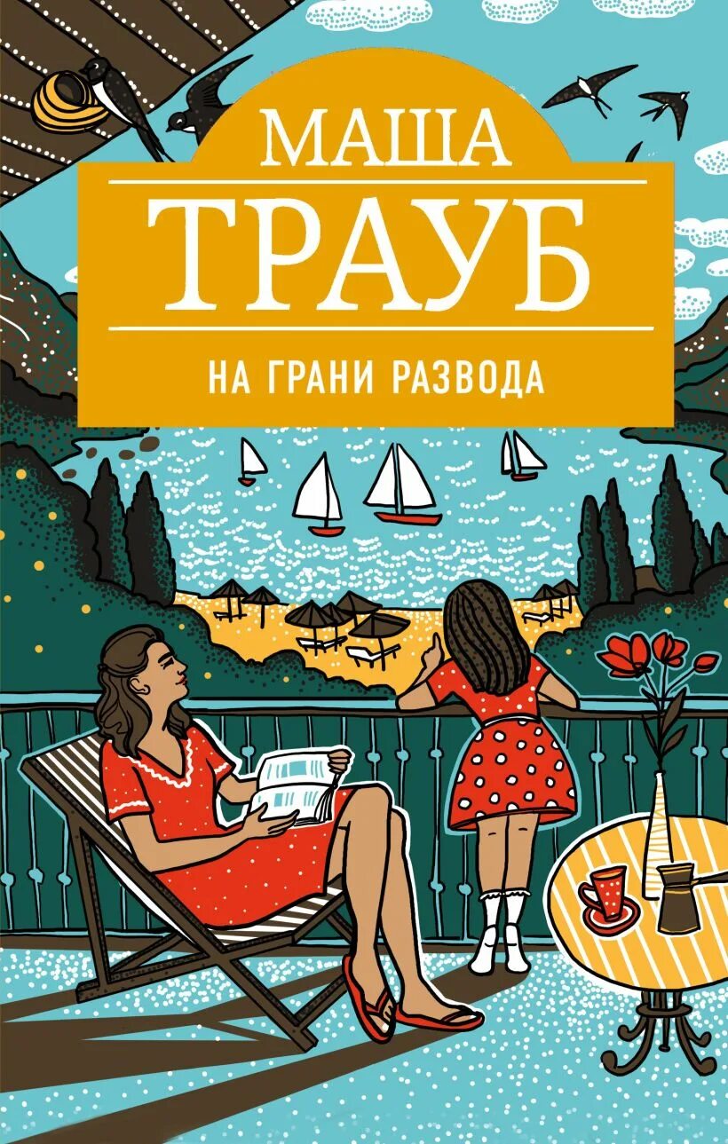 Маша Трауб счастливая семья. На грани развода Трауб Маша книга. Трауб Маша "на грани развода". Трауб м. "на грани развода". Читать на грани развода полностью