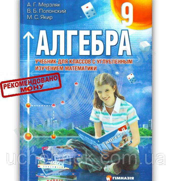учебник алгебра 8 класс углубленный уровень. мордкович 8 класс алгебра мордкович учебник. математика мерзляк 9. м. учебник макарычев углублённый уровень 9 класс.