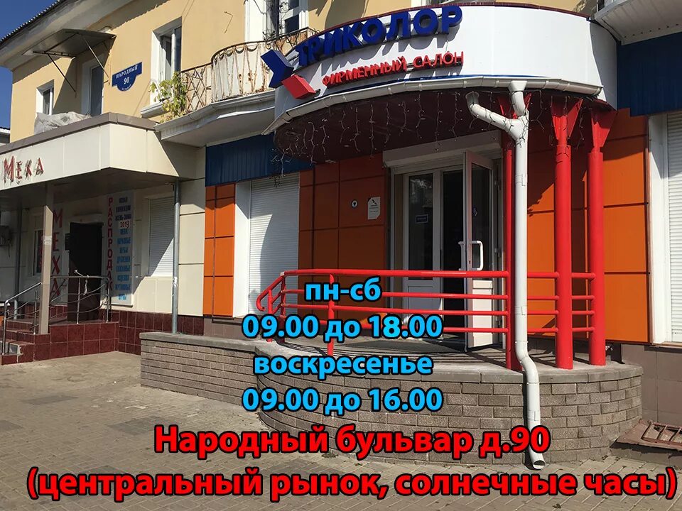 триколор тв салон-магазин. фирменные магазины триколор тв. белгород триколор тв. триколор тв салон-магазин. народный бульвар 99 белгород.