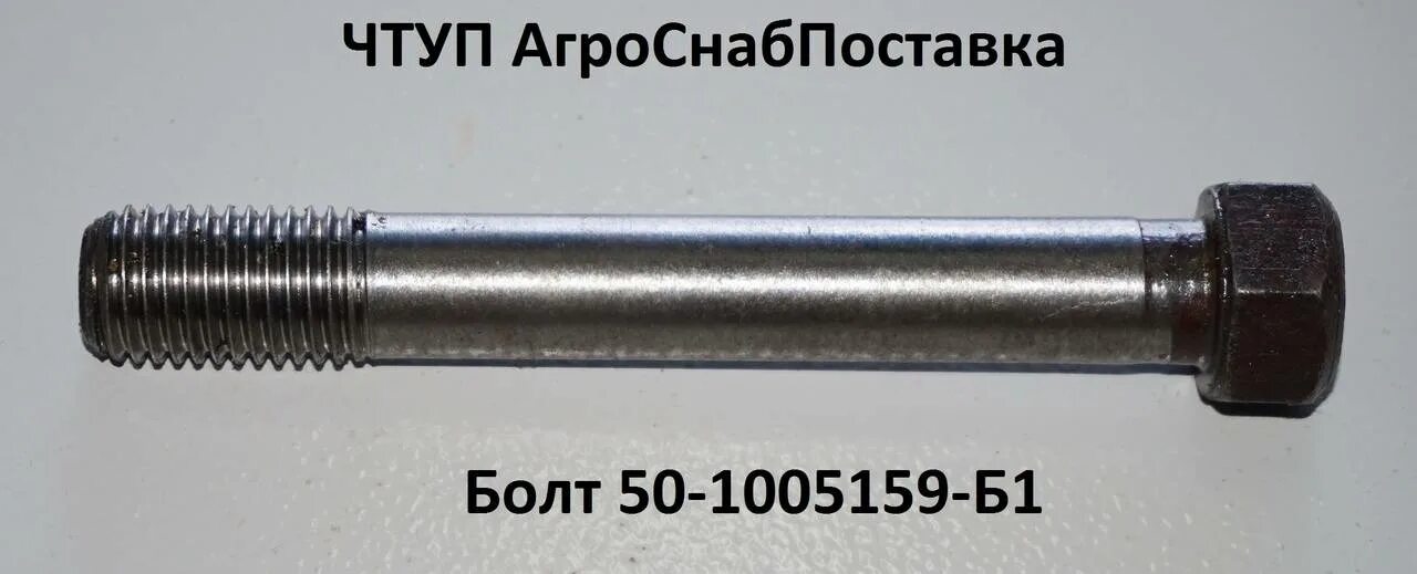 Болт 50-1005159. Болт крепления бугеля 50-1005159. Болт крышки коренного подшипника 50-1005159-б1 (245-1005159). 50-1005159-Б1.