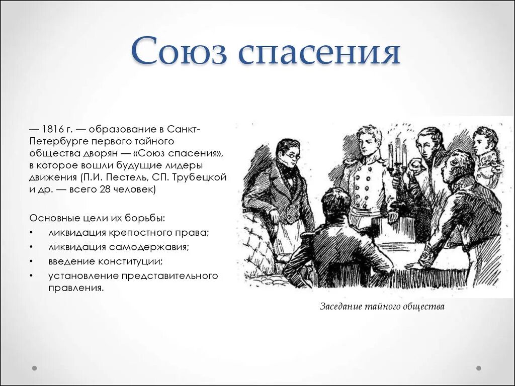 Союз спасения чем закончилось. Союз благоденствия 1816-1818. Союз спасения 1816-1818 участники. Итоги Союза спасения 1816-1818.