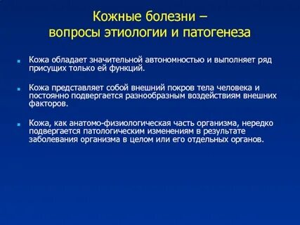Доклад болезни кожи