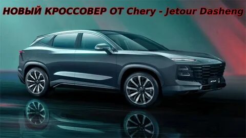 Джетур дашинг обзор