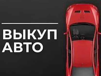 Срочный выкуп пермь