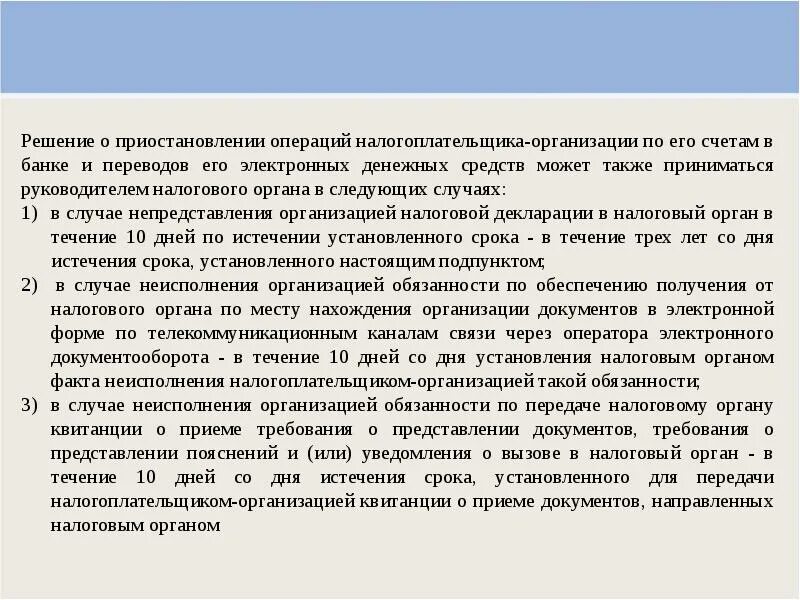 Приостановление банком операций по счету налогоплательщика. Порядок реализации приостановление операций по счетам. Решение налоговой о приостановке операций по счетам. Решение о приостановлении операций по счетам в банке. Приостановка операций банков