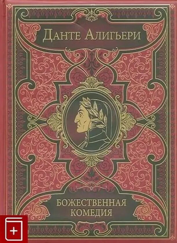 Чистилище данте алигьери книга