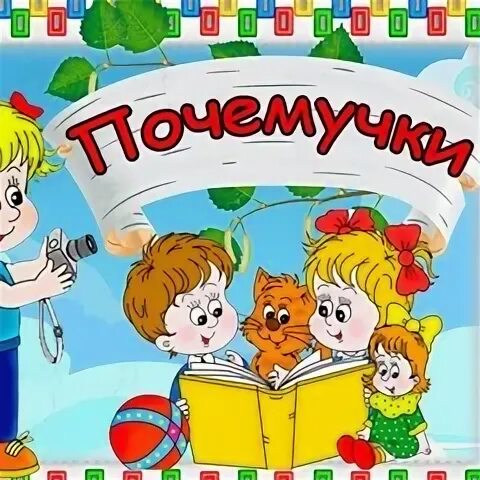 Почемучки почемучки любознательный народ слушать. Отрядная песня почемучки. Эмблема группы почемучки в детском саду. Сказки почемучки для детей. Почемучки почемучки любознательный народ слушать.