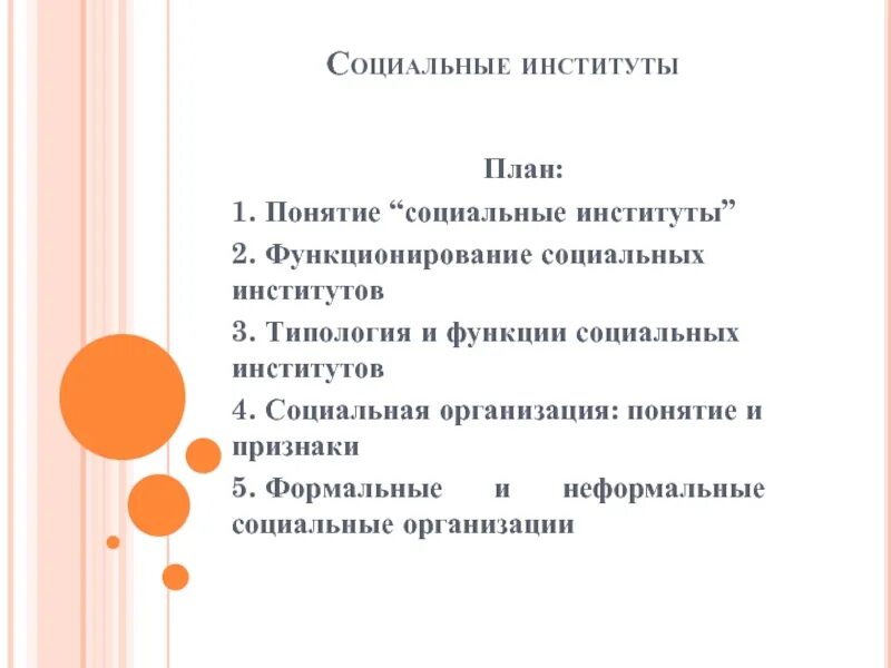 Право как социальный институт егэ обществознание план. Сложный план социальные институты. Социальные институты Обществознание план. Сложный план по теме социальные институты. Соц институты план Обществознание.