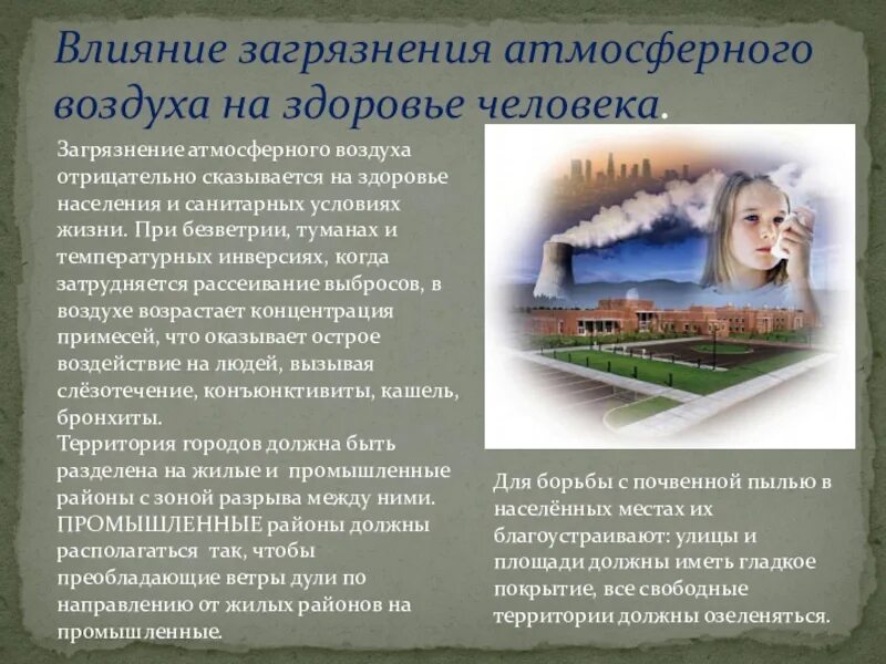 Как загрязнение влияет на окружающую среду. Загрязнение атмосферного воздуха. Загрязнение окружающей среды и здоровье человека. Влияние загрязнения окружающей среды. Воздействие загрязнений на окружающую среду.