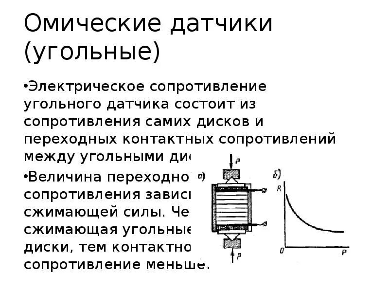 Омическое сопротивление формула. Датчики активного сопротивления угольный датчики схема. омическое и активное сопротивление. омическое сопротивление. омическим сопротивлением цепи.