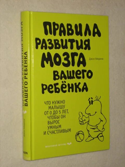 Мозг ребенка книги. Мозг ребенка книга. Развитие мозга ребенка книга. Правила развития мозга вашего ребенка Джон Медина. Д. Медина правила развития мозга вашего малыша обложка книги.