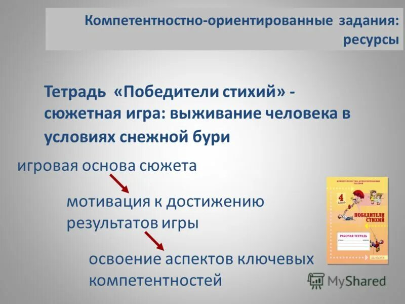 сюжетная мотивировка это. цель задача результат. создает ресурсы и задания. задачи управления человеческими ресурсами являются. культуры, ориентированные на задачу.