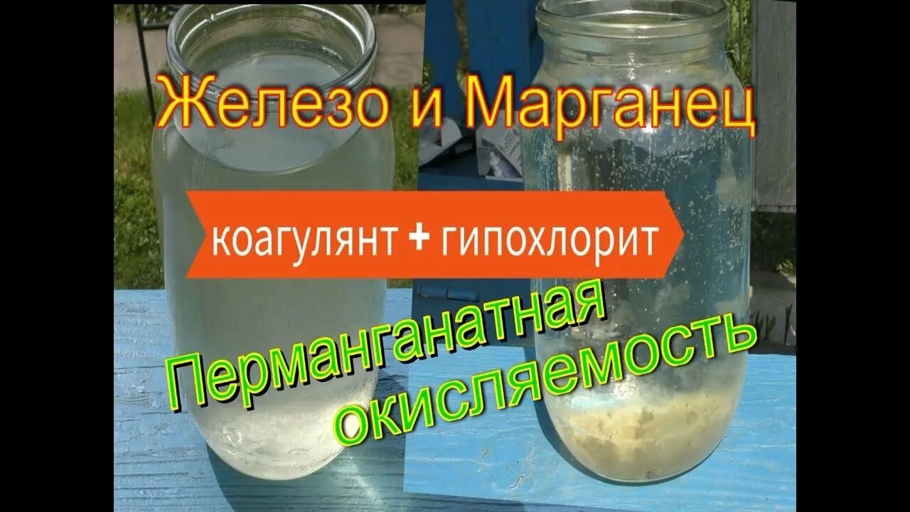 Железо и марганец в воде. Коагулянт для железа в воде. коагулянты для очистки воды гипохлорит. перманганатная очистка. перманганатная окисляемость воды.