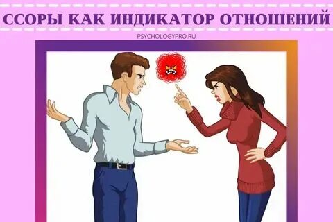 Ссоримся на расстоянии
