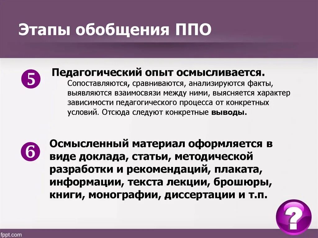 Формы обобщения ппо. Требования к обобщению ппо.. принципы обобщения ппо. назовите принципы обобщения ппо.