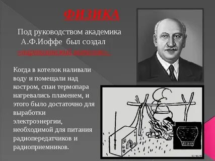 Физик под
