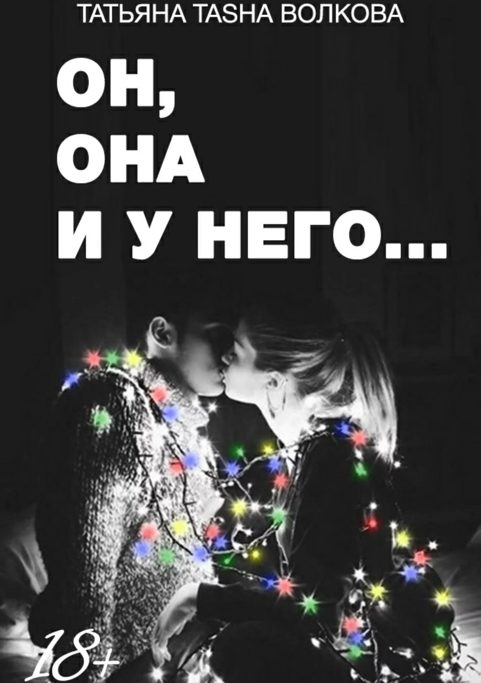 Найти книгу он и она. Он и она книга. Книга она. Любовные романы книги. Джейк джилленхол любовь и другие лекарства.