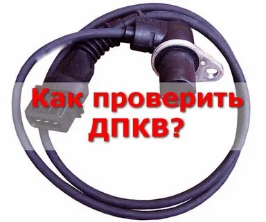 Как проверить дпкв