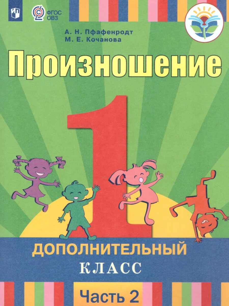 1 доп класс. А. н. пфафенродт. пфафенродт произношение. учебные пособия для слабослышащих. учебные пособия 3 класс овз произношение.