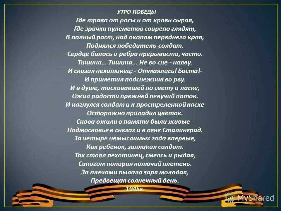 Победа утра песня. Стих утро Победы. Стихотворение а. а. Суркова «утро Победы.