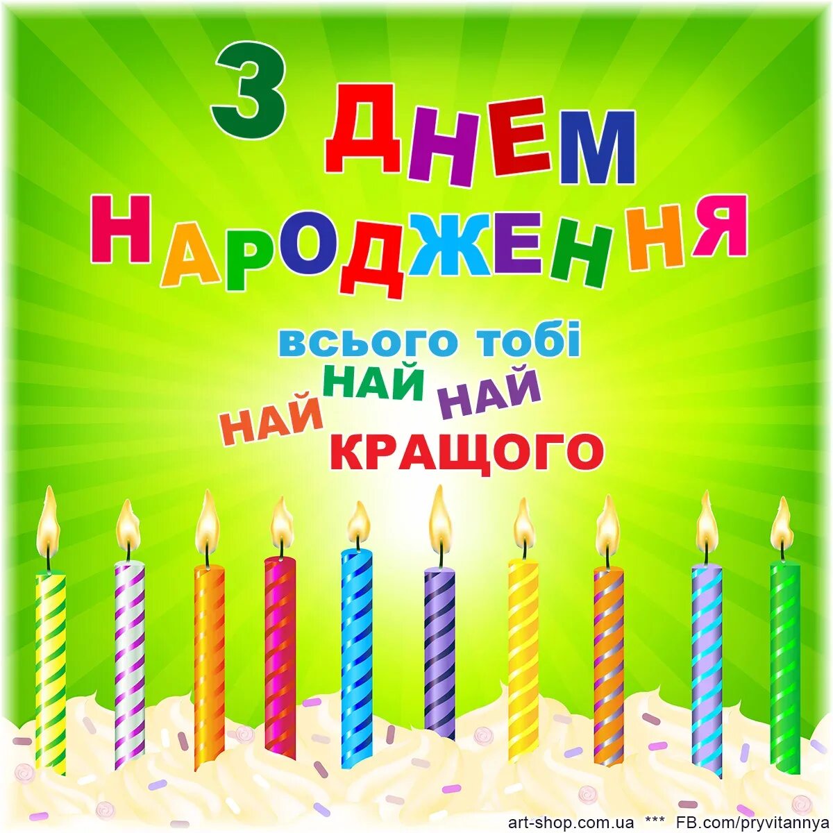 Поздоровлення з днем народження на українській. З днем народження. Привітання на день народження. С днём рождения на украинском языке. З днем народження картинки.