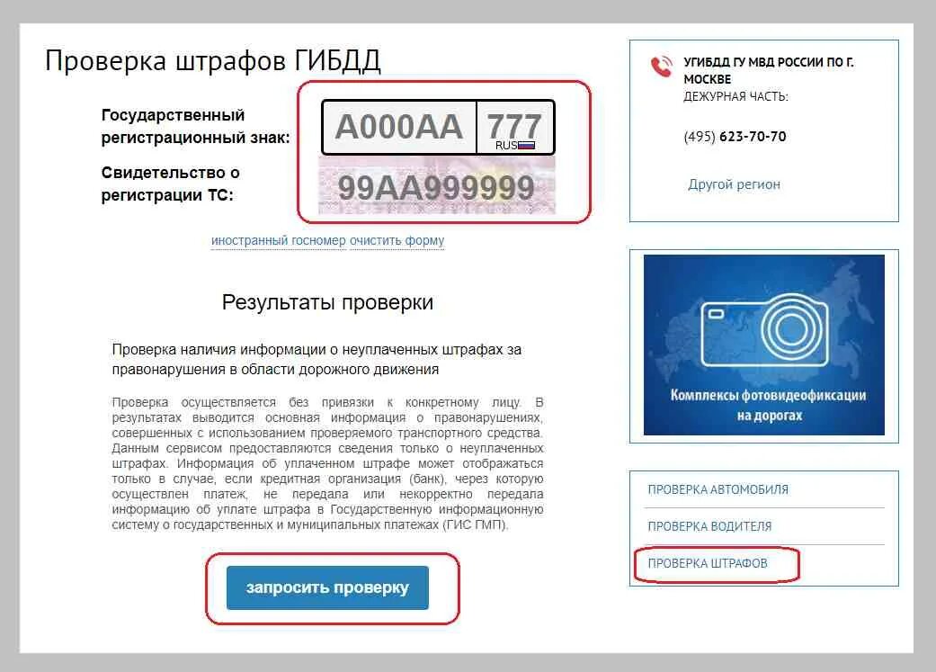 Штрафы ГИБДД. Проверить штрафы. Узнать штрафы ГИБДД. Штрафы ГИБДД по номеру машины. Штрафы гибдд по свидетельству автомобиля