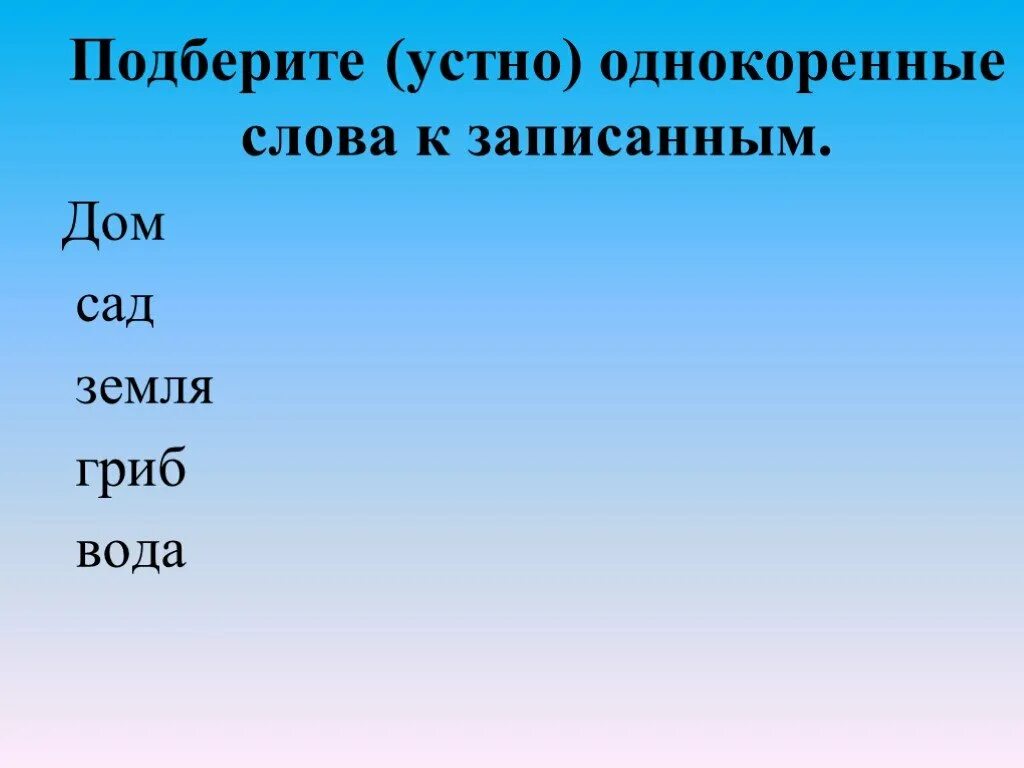 Дал однокоренные слова подобрать