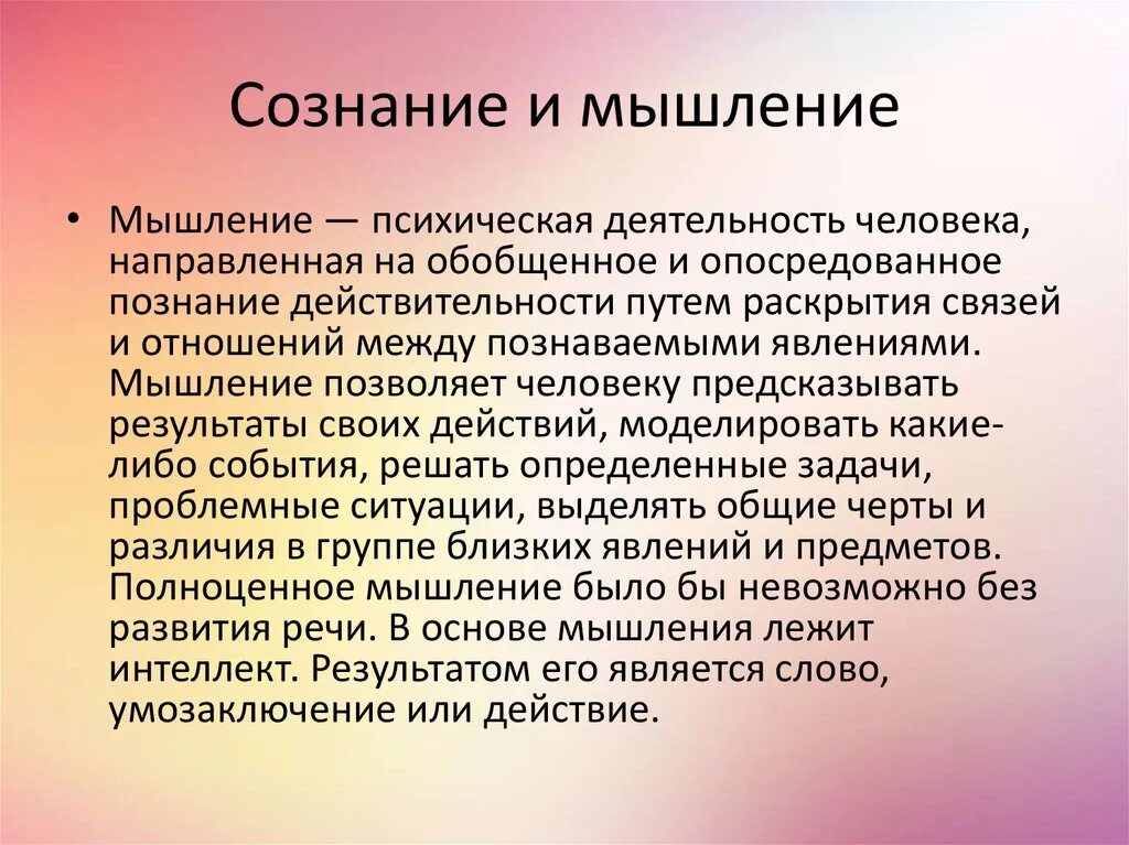 Основ мысль. Сознание и мышление. Сознание и мышление в философии. Как соотносятся сознание и мышление. Речь и сознание.