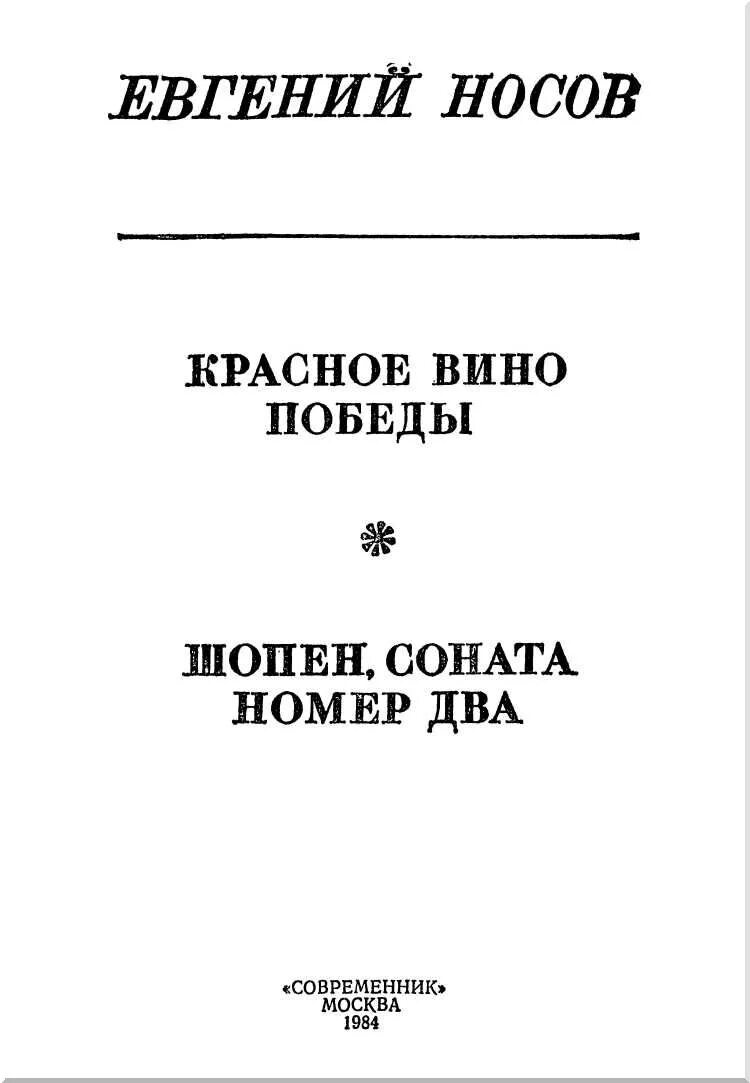 Красное вино победы полностью. Красное вино Победы книга.