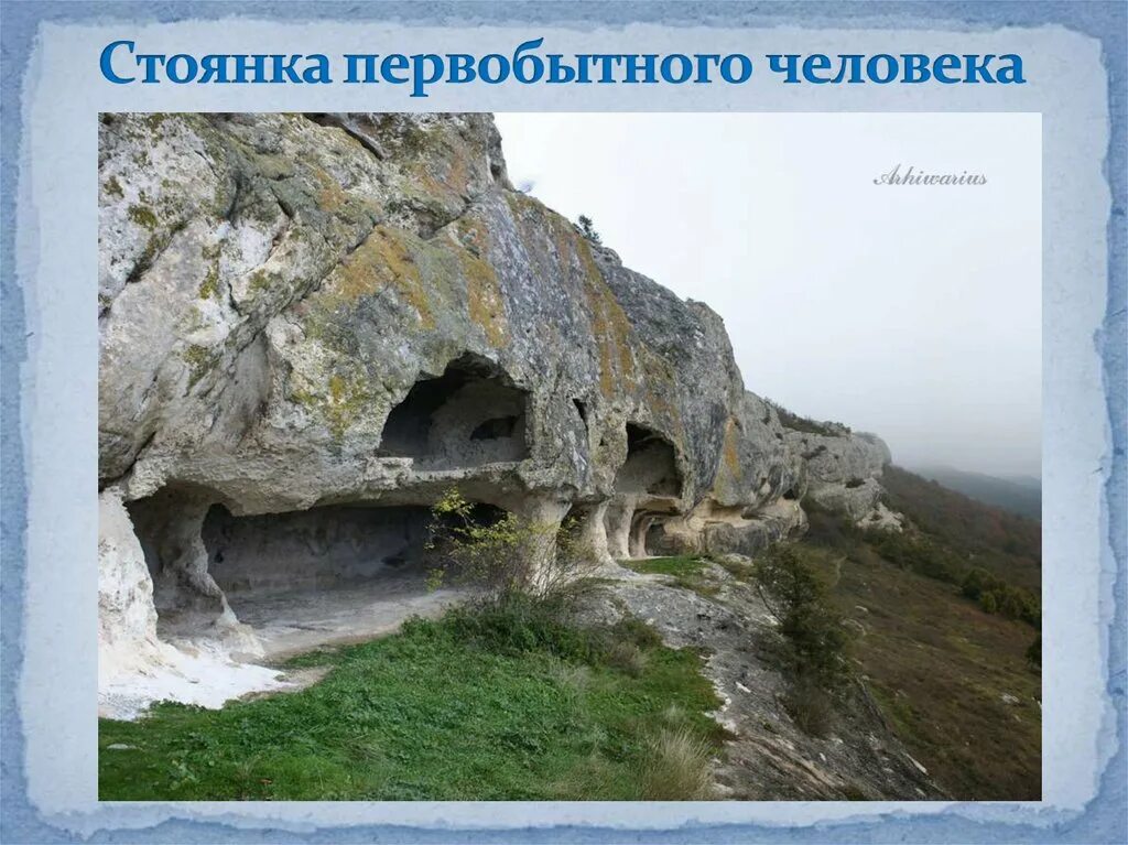 Сообщение о древних стоянках на территории крыма