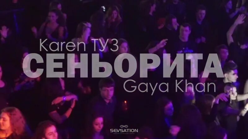 Сеньорита gaya