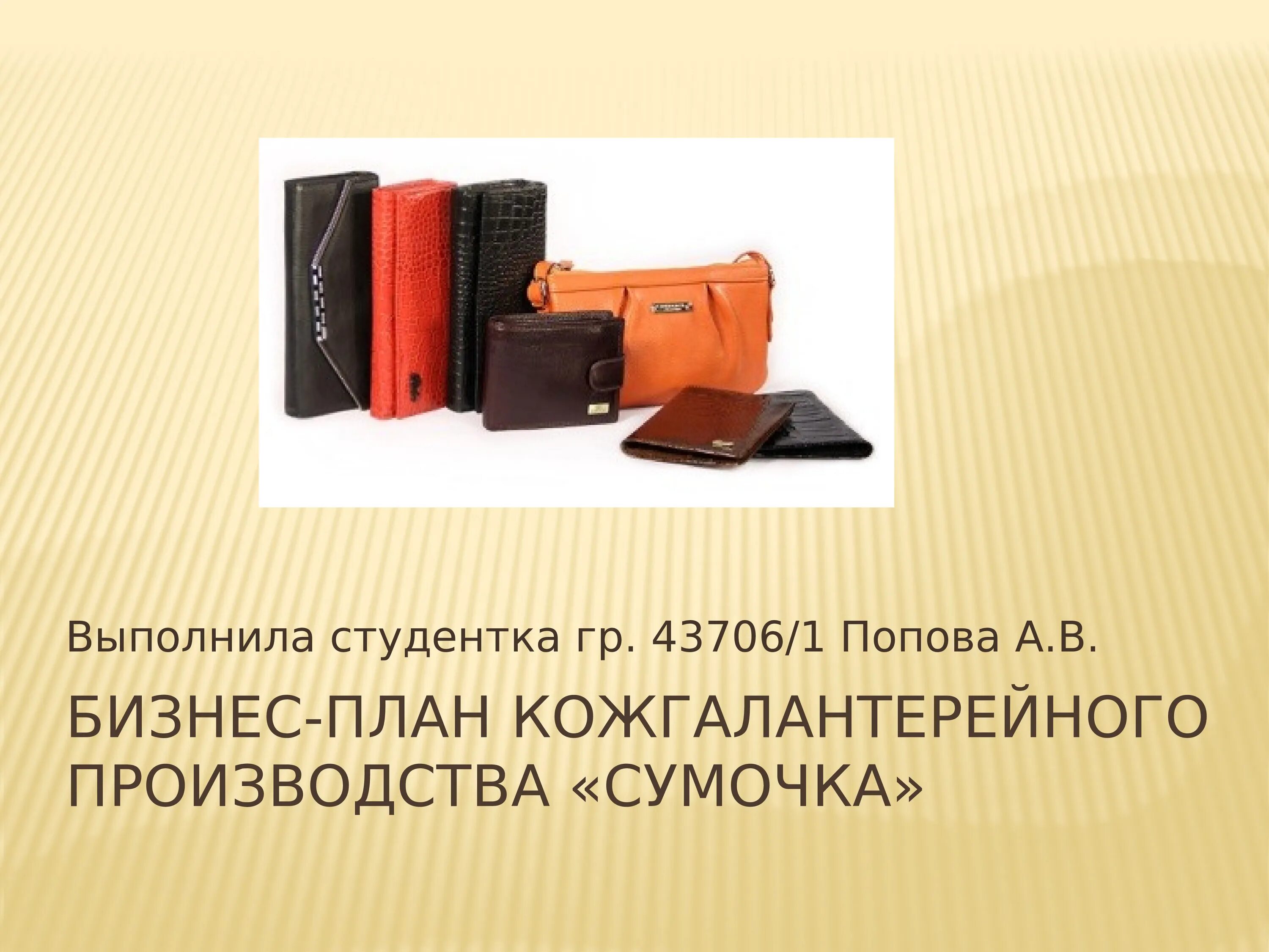 Презентация сумки. Сумка для презентации. классификация кожгалантерейных изделий. презентация для бизнес плана сумок. план изготовления сумки.